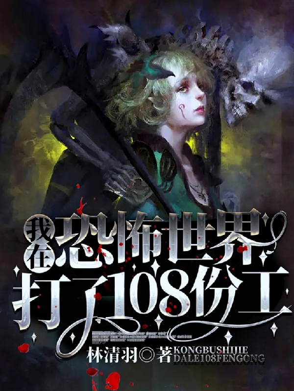 我在恐怖世界打了108份工左弦月小说在线全文免费阅读