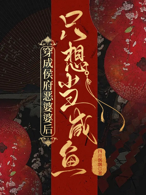主角林潇潇元澈小说穿成侯府恶婆婆后只想当咸鱼免费阅读