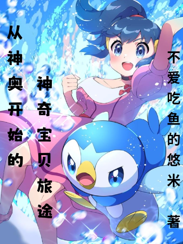 從神奧開始的神奇寶貝旅途