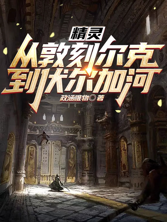 精灵：从敦刻尔克到伏尔加河免费阅读，精灵：从敦刻尔克到伏尔加河全文在线阅读