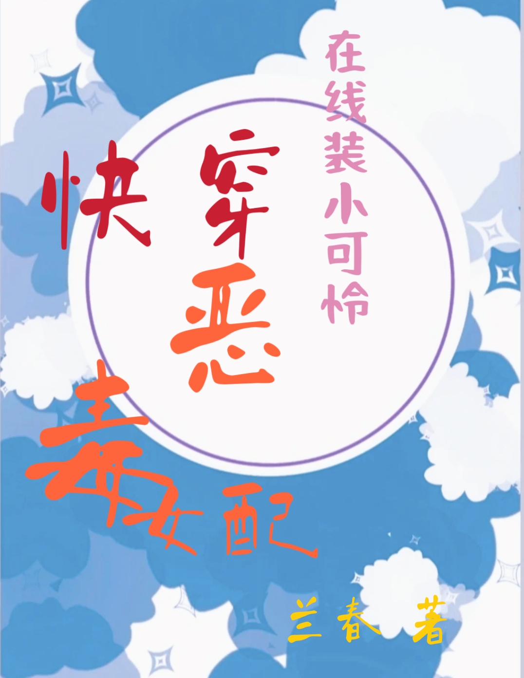 男女主人公姜檐小说快穿恶毒女配在线装小可怜全文免费阅读-美文小说