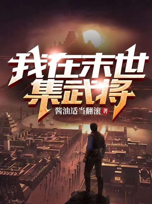 我在末世集武將