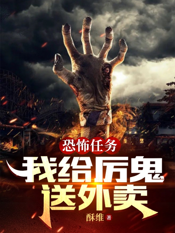 恐怖任务：我给厉鬼送外卖全文免费阅读，林默最新章节阅读