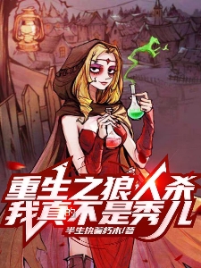 重生之狼人殺我真的不是秀兒