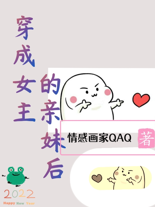 穿成女主的亲妹后江童颜路娄危，穿成女主的亲妹后全文在线阅读-美文小说