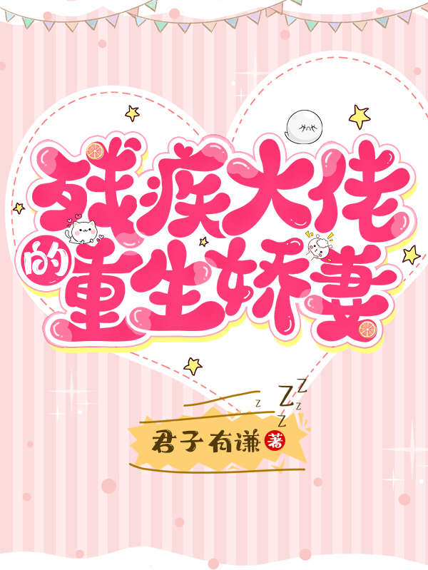 残疾大佬的重生娇妻姜小暖顾向南小说免费阅读-美文小说