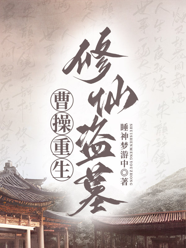 曹操重生修仙盜墓