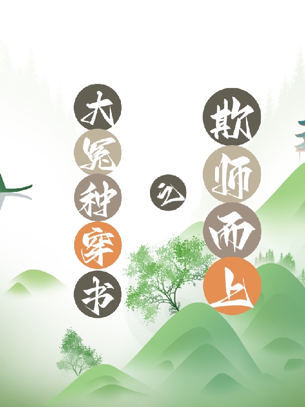 主角烟飞星君宸的小说全文免费阅读，大冤种穿书之欺师而上最新章节