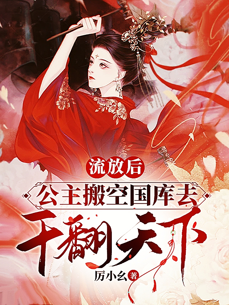 流放后，公主搬空国库去干翻天下宋拾安谢云深，流放后，公主搬空国库去干翻天下全文在线阅读