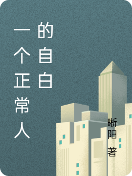 一个正常人的自白小说，一个正常人的自白最新章节-美文小说