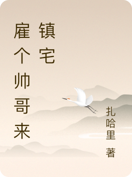 已完结小说《雇个帅哥来镇宅》全文免费阅读