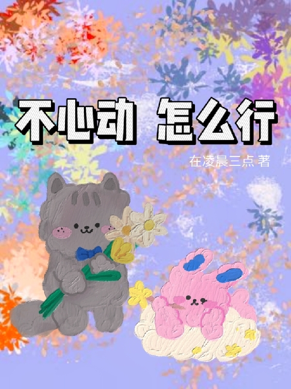 不心动怎么行全文免费阅读，江雨欣林枫小说最新章节阅读