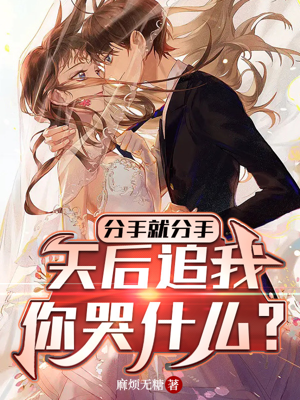 男女主人公秦南星萧盼若小说分手就分手，天后追我你哭什么？全文免费阅读