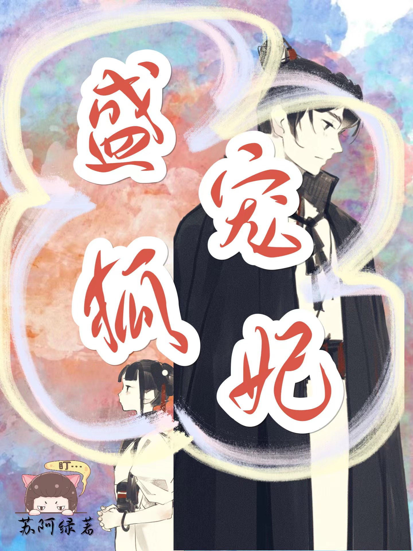 盛宠狐妃最新章节，盛宠狐妃全文在线阅读