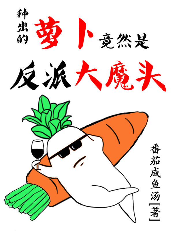 种出的萝卜竟然是反派大魔头齐若卿施景澄，种出的萝卜竟然是反派大魔头最新章节