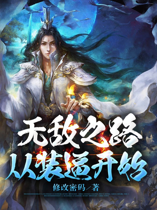 无敌之路从装逼开始免费阅读，无敌之路从装逼开始章节目录