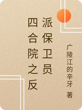 求四合院之反派保卫员小说免费资源