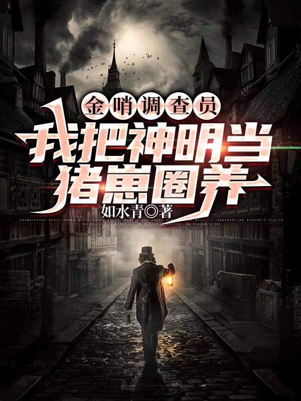 金哨調查員：我把神明當豬崽圈養