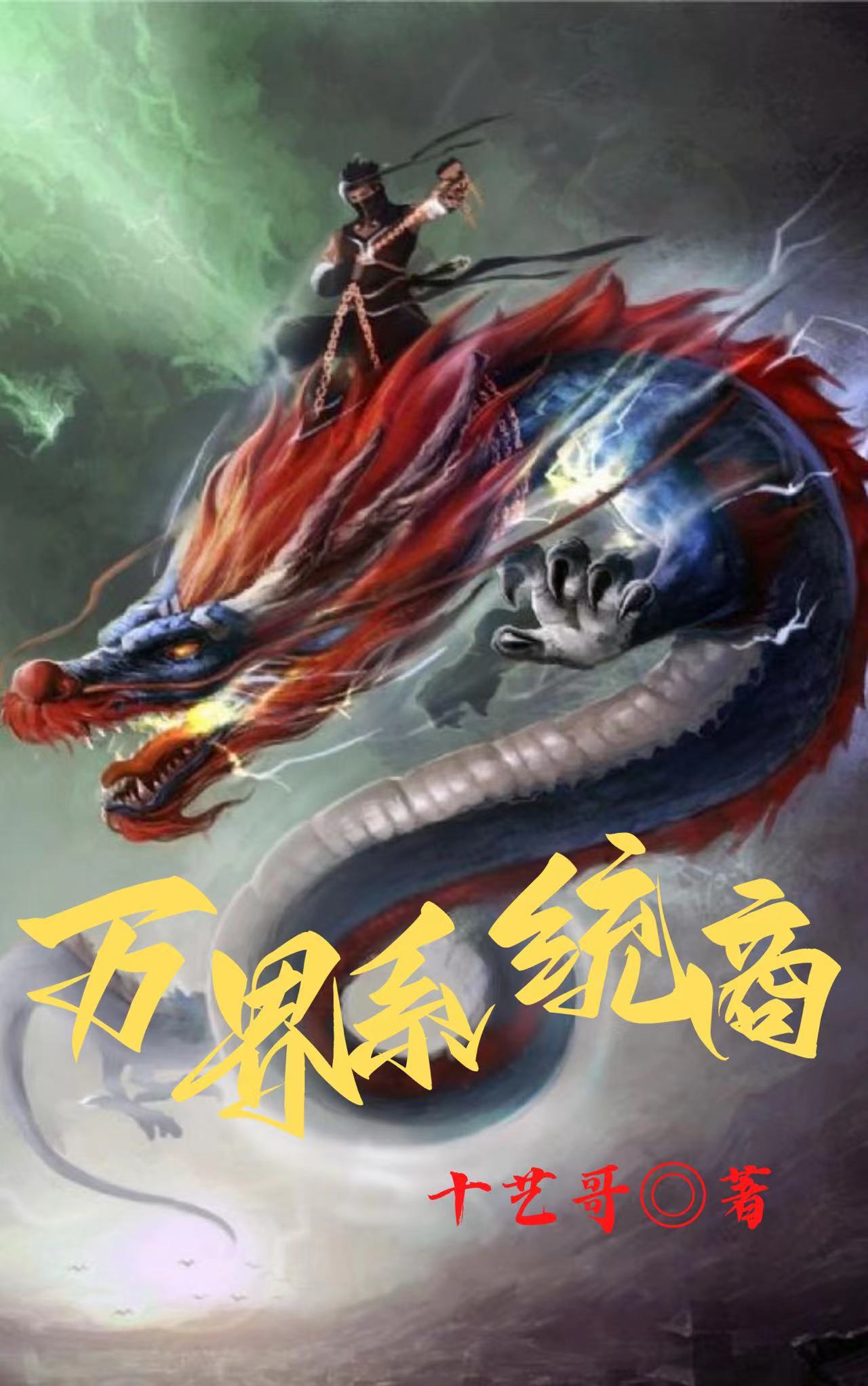 万界系统商小说，万界系统商在线阅读