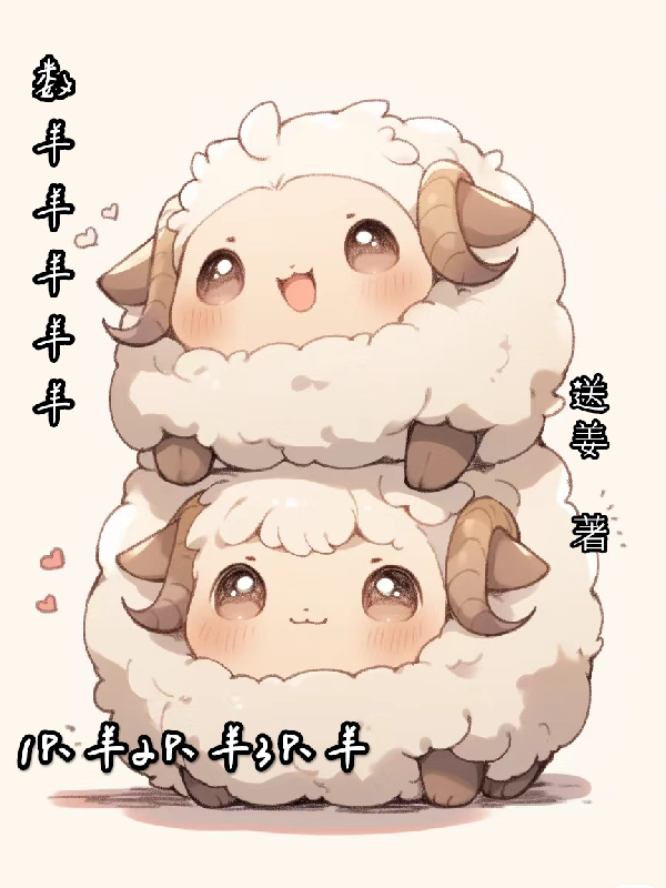 数羊羊羊羊羊