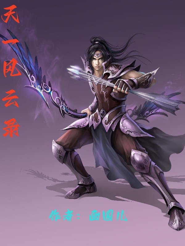 天一风云录沐江黎，天一风云录在线无弹窗阅读