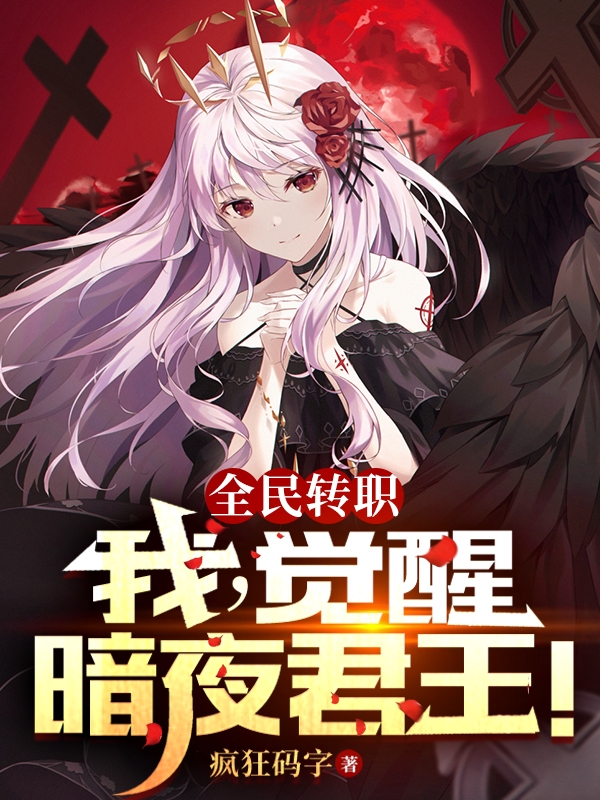 男女主人公陆云小说全民转职：我，觉醒暗夜君王！全文免费阅读