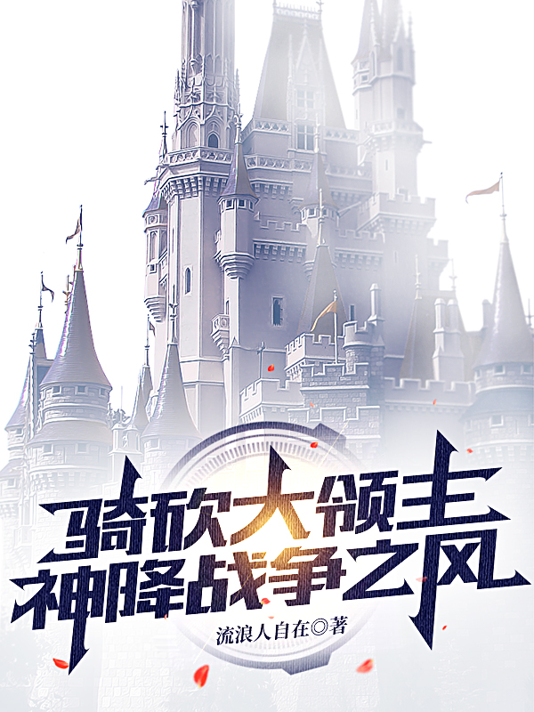 求骑砍大领主，神降战争之风小说免费资源
