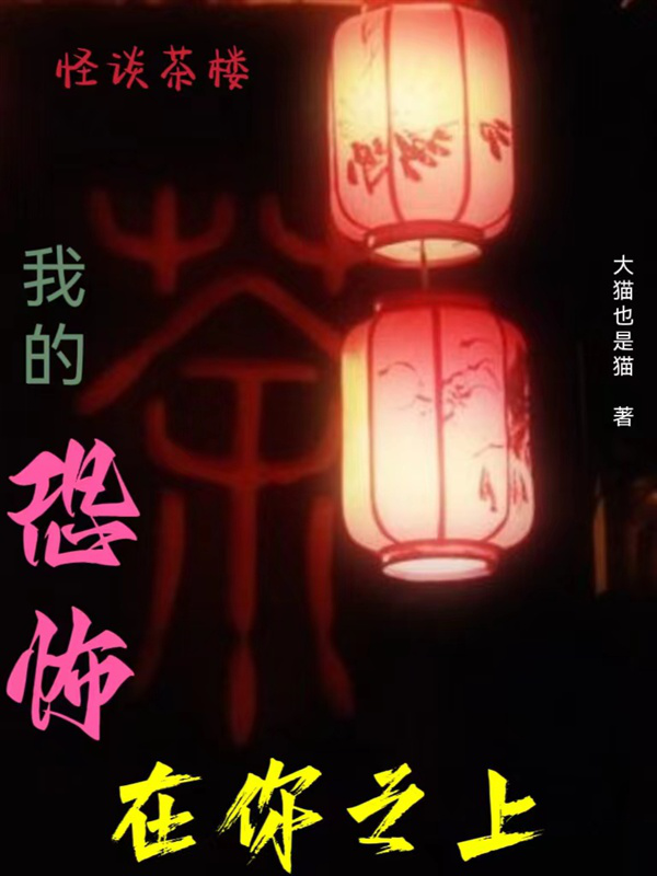 怪談茶樓：我的恐怖在你之上