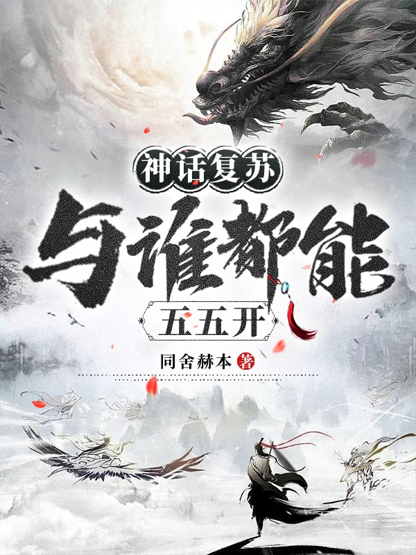 神話復甦：與誰都能五五開