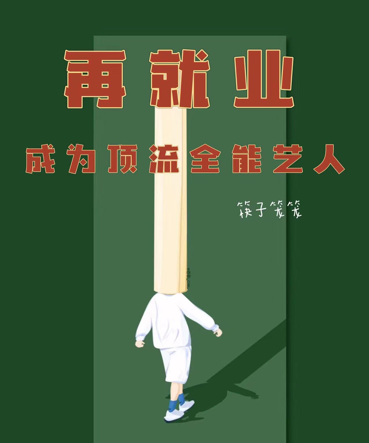 已完结小说再就业：成为顶流全能艺人全文免费阅读