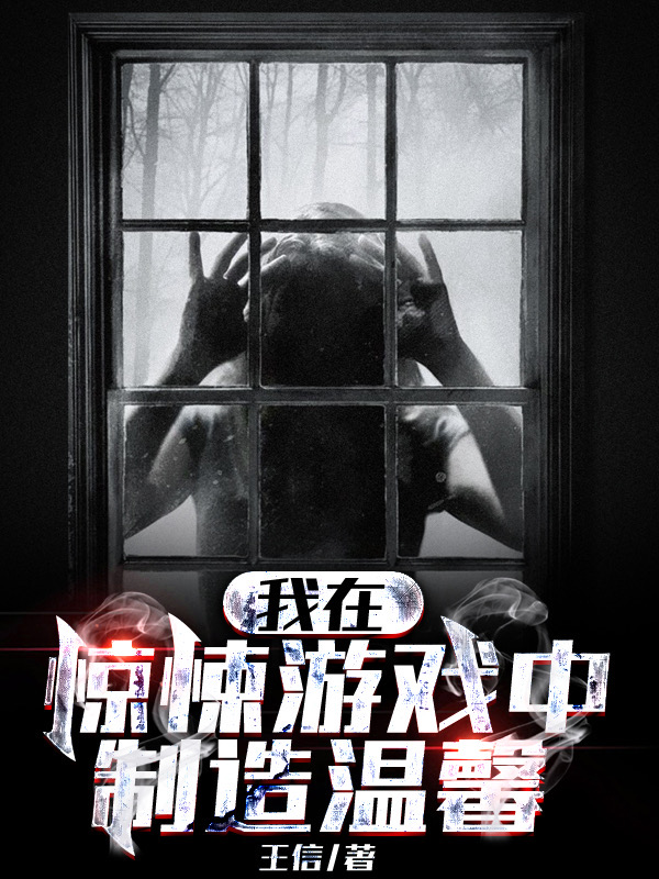 我在驚悚遊戲中製造溫馨