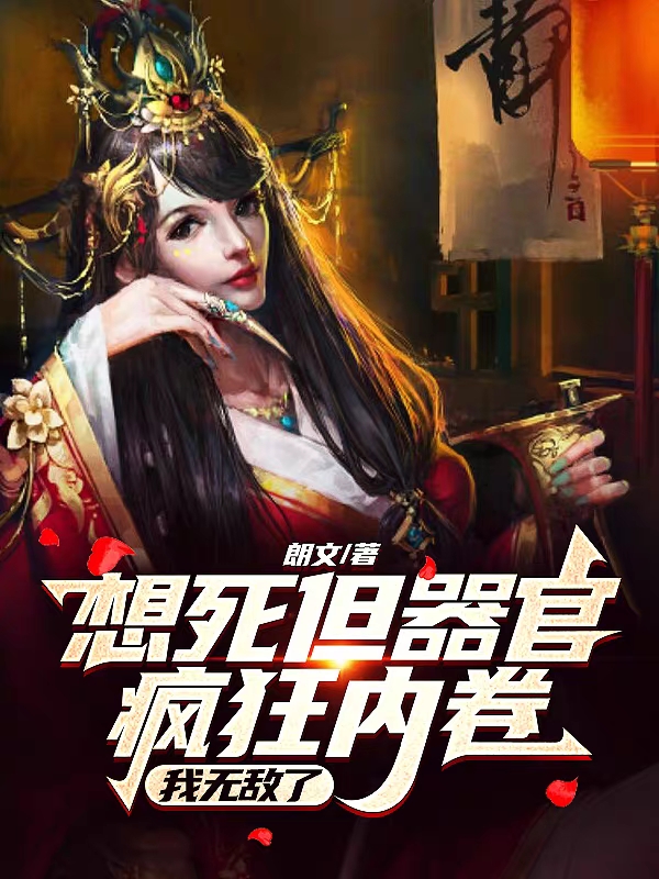 小说想死但器官疯狂内卷，我无敌了？在线全文阅读