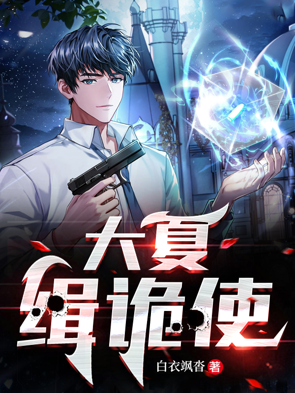 主角白亦维江夕苓小说大夏缉诡使免费阅读