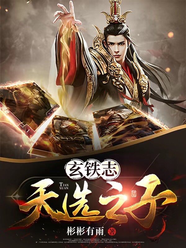 玄铁志：天选之子全文免费阅读在线无弹窗