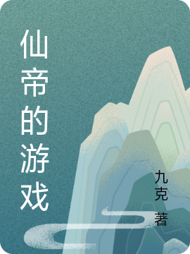 仙帝的游戏全文免费阅读龙小孽修罗