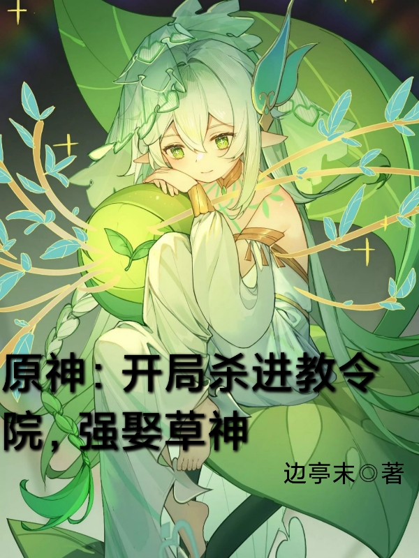 完整版《原神：开局杀进教令院，强娶草神》全章节阅读-读书翁