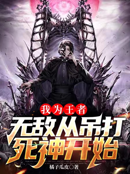 我为王者，无敌从吊打死神开始小说主角秦池全文章节免费在线阅读