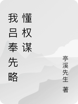 我呂奉先略懂權謀