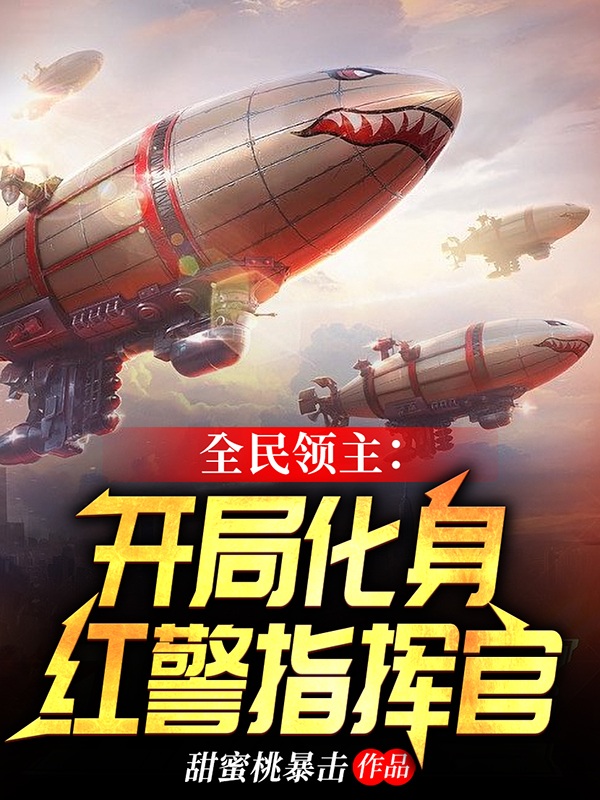 全民領主：開局化身紅警指揮官