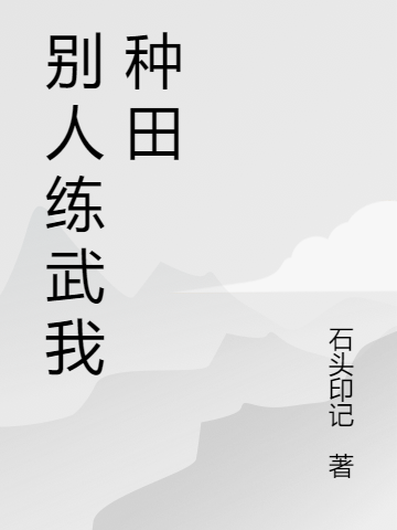 已完结小说《别人练武我种田》全文免费阅读
