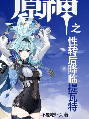 原神之性轉後降臨提瓦特
