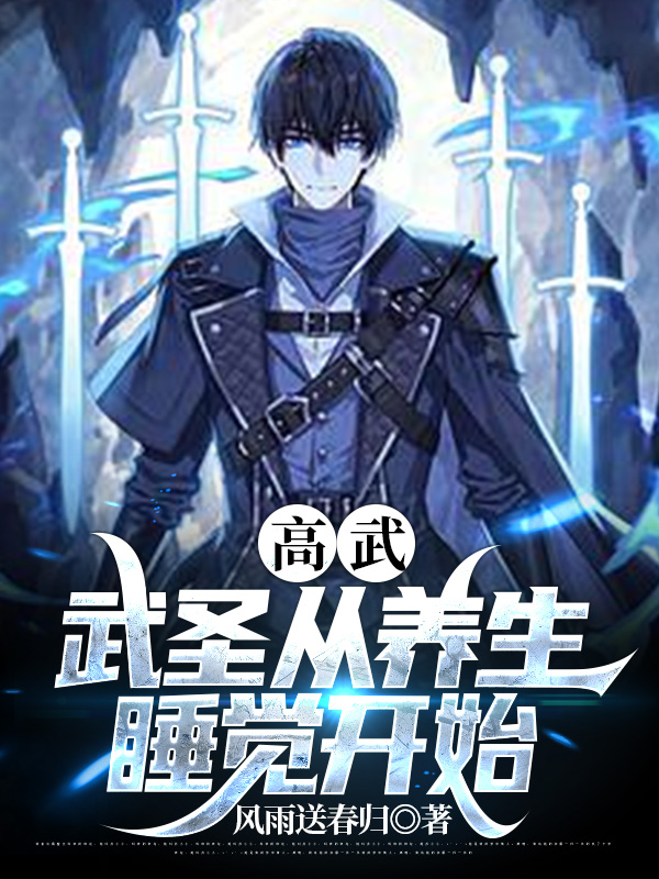 主角叫王康唐柔的小说在哪阅读