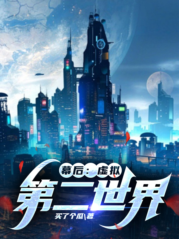 幕後：虛擬第二世界