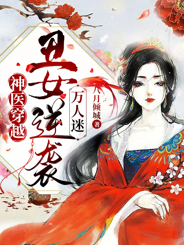 神医穿越：丑女逆袭万人迷全文免费阅读许宛柠萧衡止