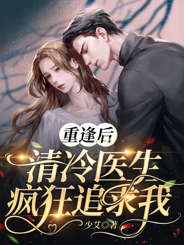 重逢后，清冷医生疯狂追求我陈冬雪林暮云，重逢后，清冷医生疯狂追求我最新章节