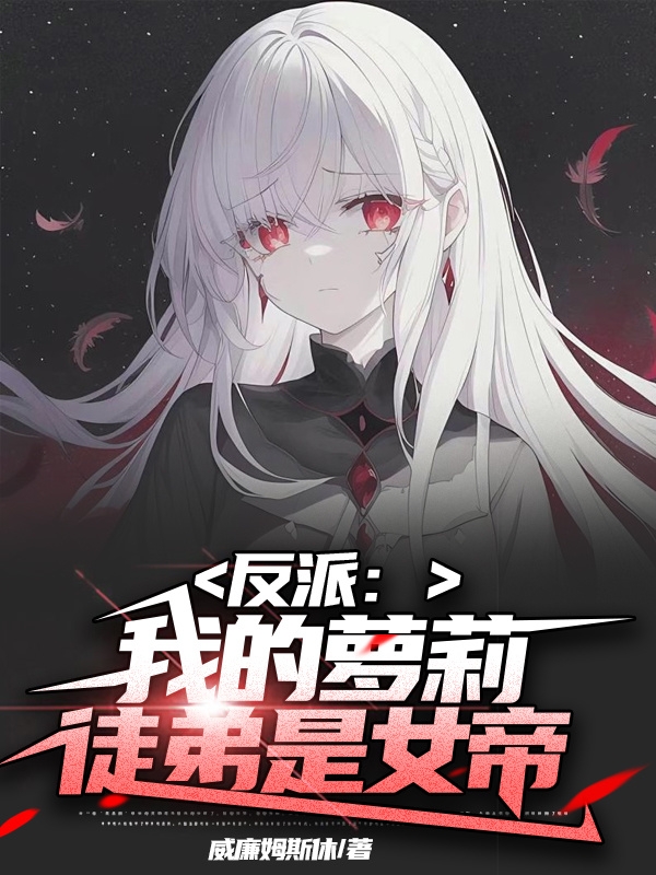 反派：我的萝莉徒弟是女帝苏渊姜月白，反派：我的萝莉徒弟是女帝小说免费阅读