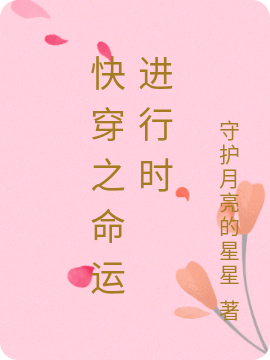 小说《快穿之命运进行时》全文免费阅读-够力荐小说推荐网