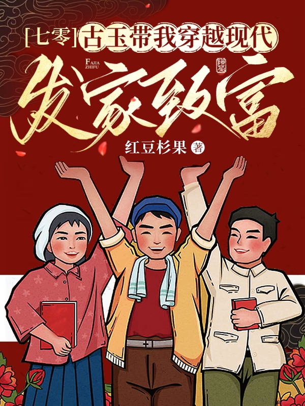 古玉带我穿现代发家致富程思薇陈思思在线全文免费阅读