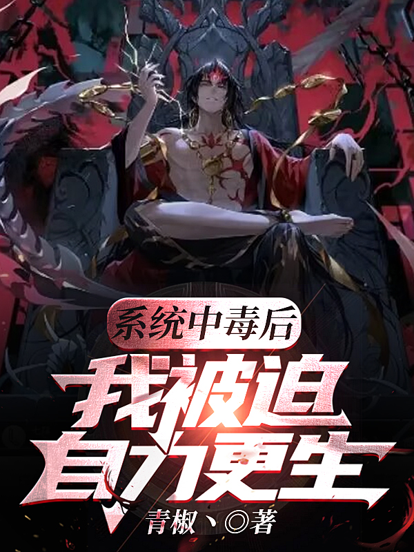 係統中毒後，我被迫自力更生！