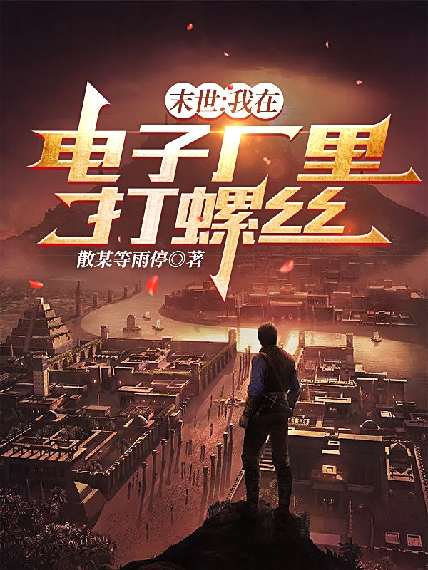 主人公是陈杰的小说末世：我在电子厂里打螺丝全文免费阅读